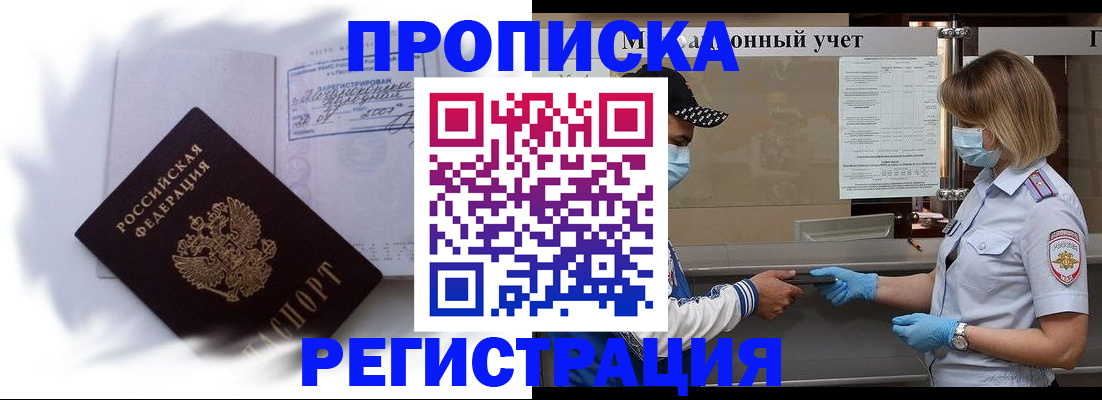 прописка 2025 в Минусинске